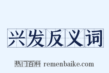 兴发反义词是什么意思的图片